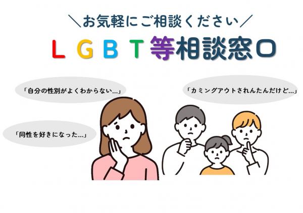 LGBT等相談窓口