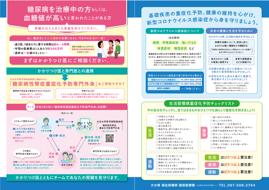 大分大学医学部附属病院に糖尿病性腎症重症化予防専門外来が開設されています。