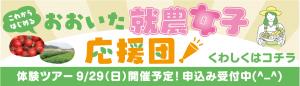 おおいた就農女子応援団！体験ツアー９月２９日開催予定！