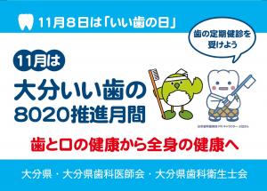 大分いい歯の８０２０推進月間