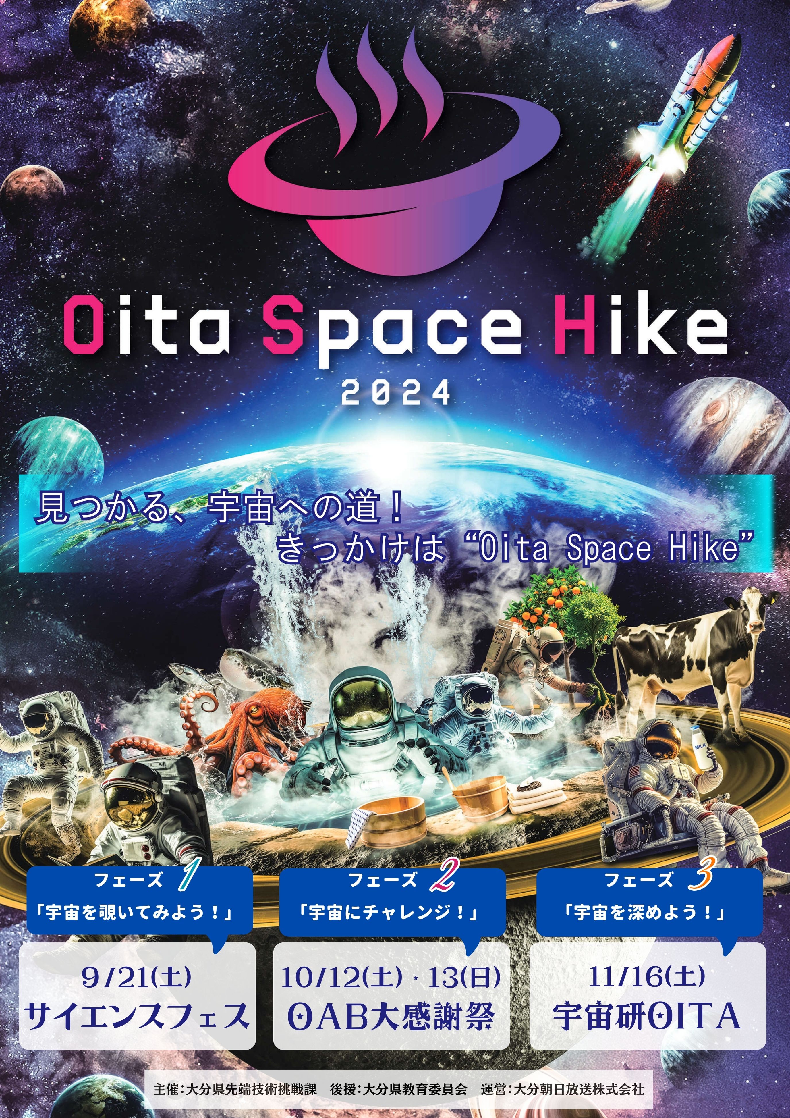 Oita Space Hike2024案内(1)