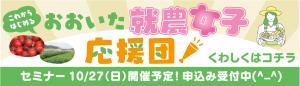 おおいた就農女子応援カレッジ１０月２７日開催！