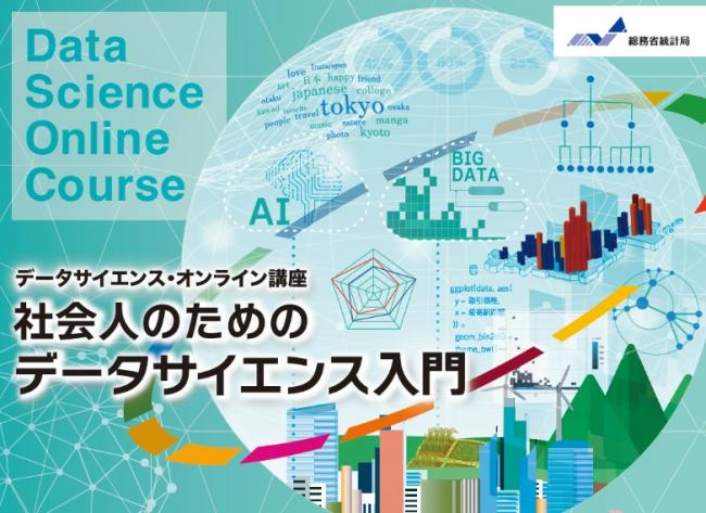 データサイエンス・オンライン講座「社会人のためのデータサイエンス入門」受講者を募集しています!