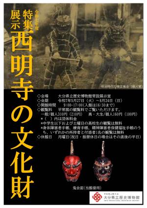 特集展「西明寺の文化財」チラシ