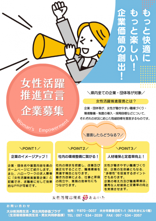 女性活躍推進宣言企業募集チラシ