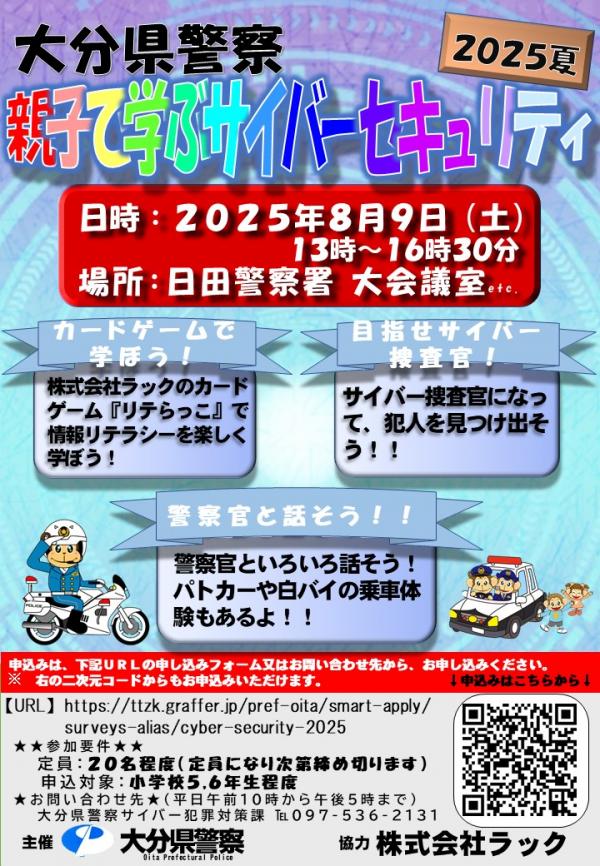 親子で学ぶサイバーセキュリティ２０２５in日田