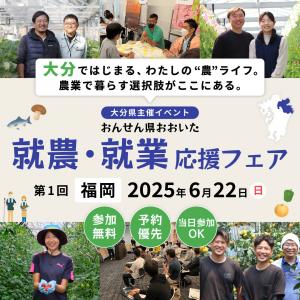 おんせん県おおいた就農・就業応援フェアin福岡画像