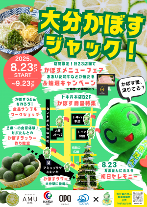 大分かぼすジャック概要