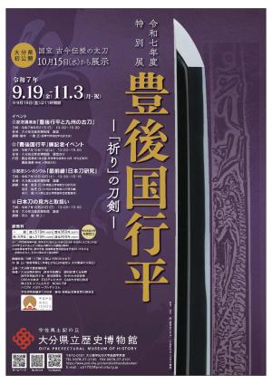 令和七年度特別展　豊後国行平