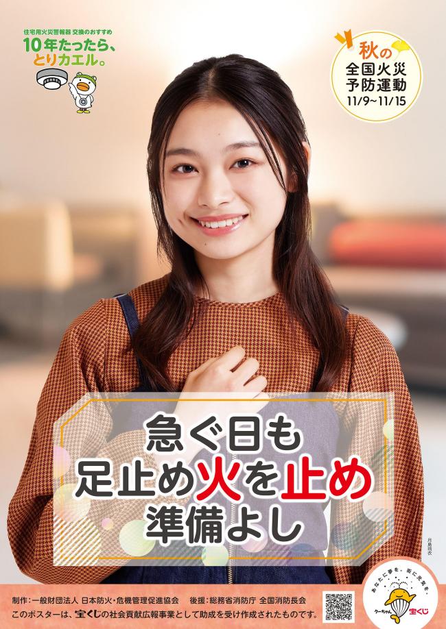 全国火災予防運動ポスター