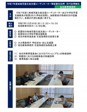 令和７年度児童生徒支援コーディネーター等配置校訪問同行訪問