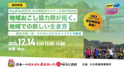 移住セミナー・相談会