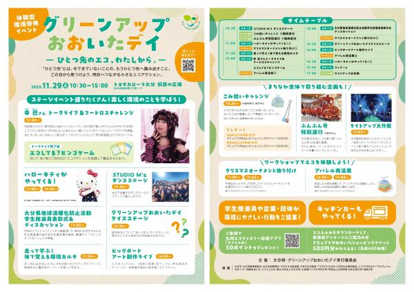 グリーンアップおおいたデイ