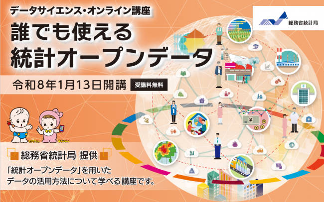 誰でも使える統計オープンデータバナー