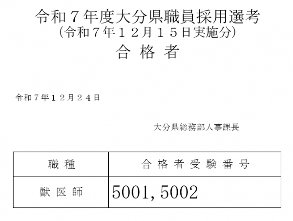 令和７年度大分県職員採用選考（獣医師）合格者