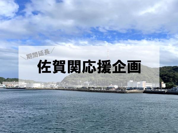 佐賀関応援企画