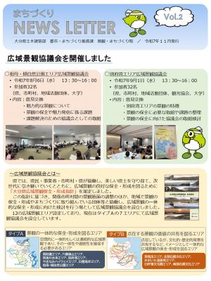 まちづくりニュースレター