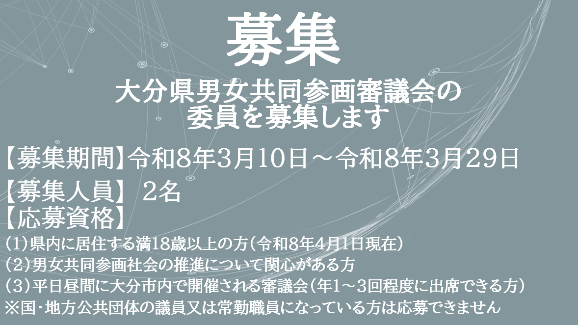 大分県男女共同参画審議会の委員を募集します