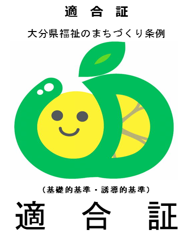 ⼤分県福祉のまちづくり条例 適合証