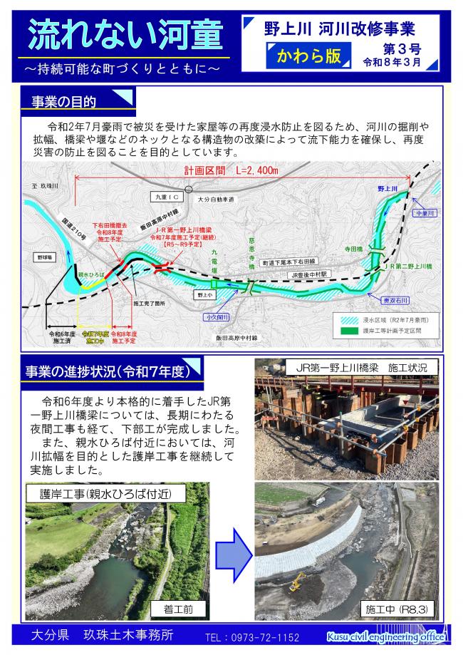野上川　河川改修事業　かわら版（令和8年3月第3号）