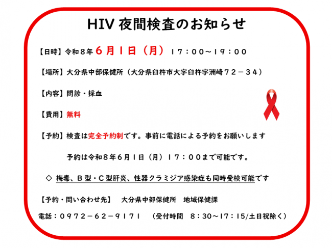 HIV(エイズ)夜間検査