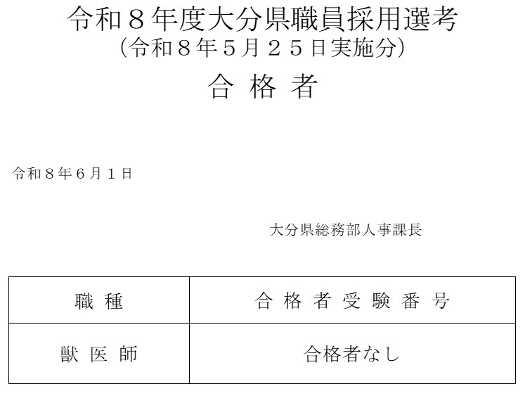 令和８年度大分県職員採用選考（獣医師）合格者