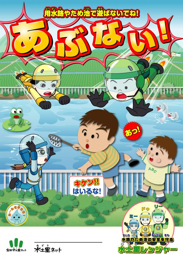 安全啓発ポスター(用水路やため池で遊ばないで)
