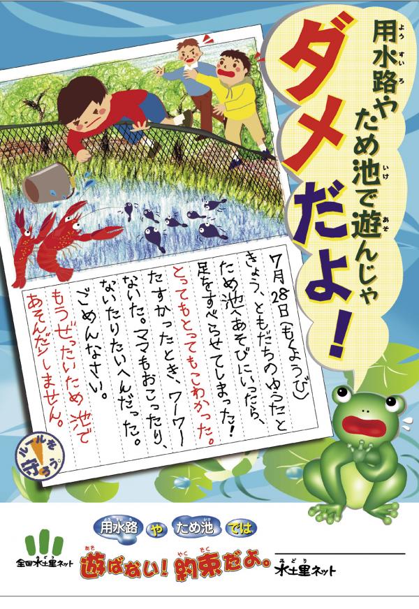 安全啓発ポスター（用水路やため池で遊ばないで）