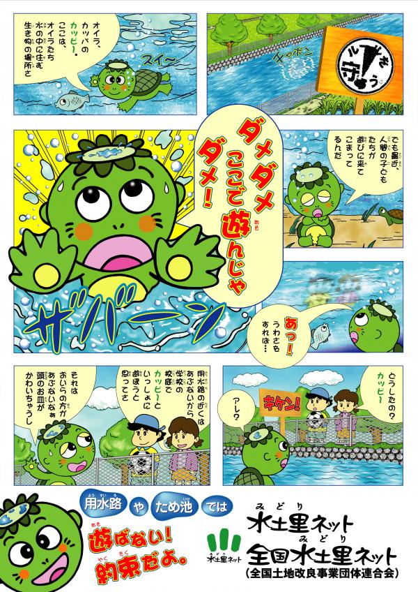安全啓発ポスター（用水路やため池で遊ばないで）