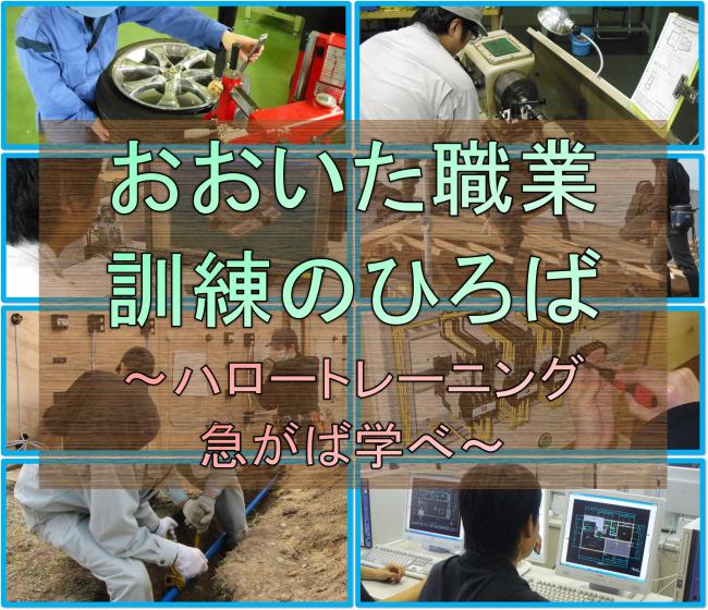 おおいた職業訓練のひろば~ハロートレーニング急がば学べ~