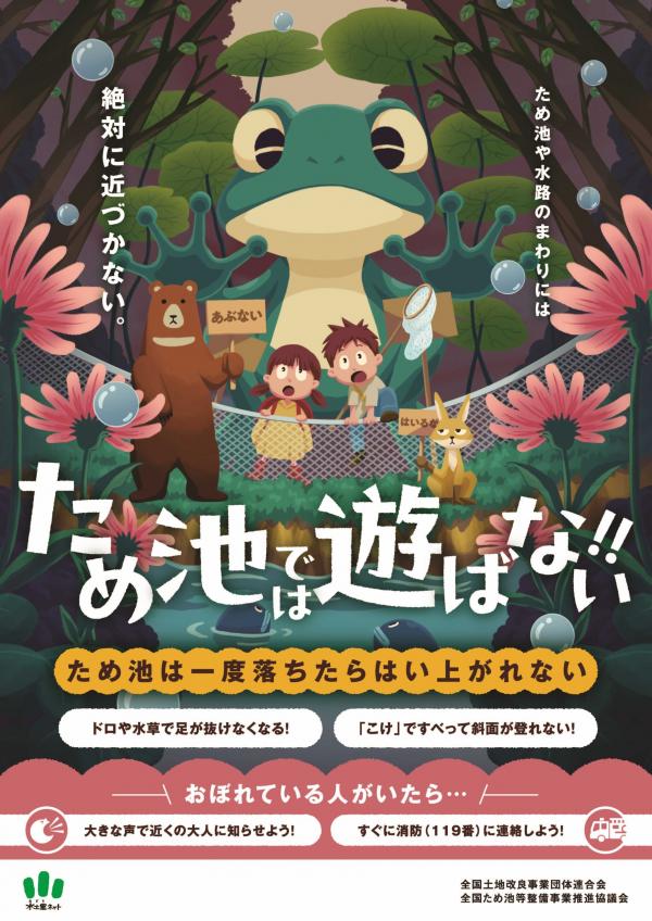 安全啓発ポスター(用水路やため池で遊ばないで)