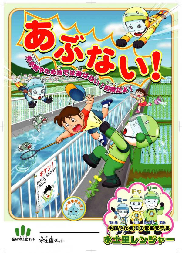 安全啓発ポスター(用水路やため池で遊ばないで)