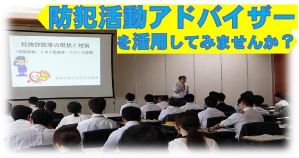 防犯活動アドバイザーを活用してみませんか