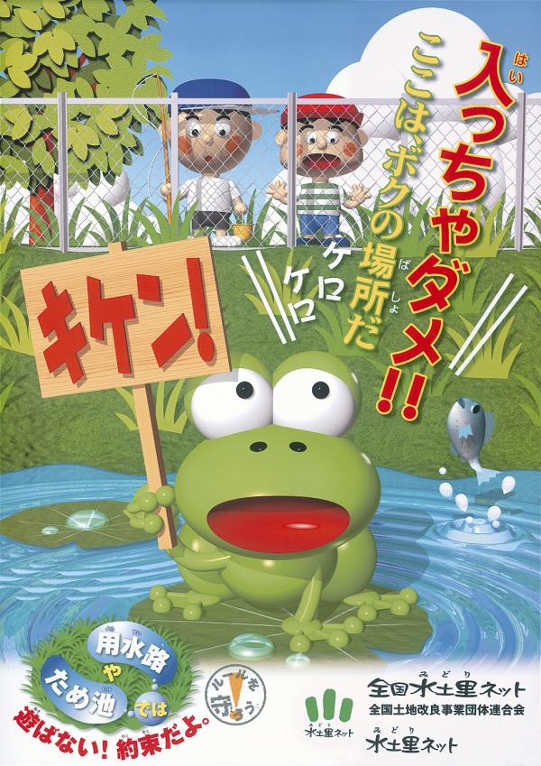 安全啓発ポスター(用水路やため池で遊ばないで)