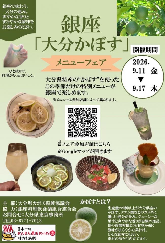 令和８年度　銀座「大分かぼす」メニューフェア表
