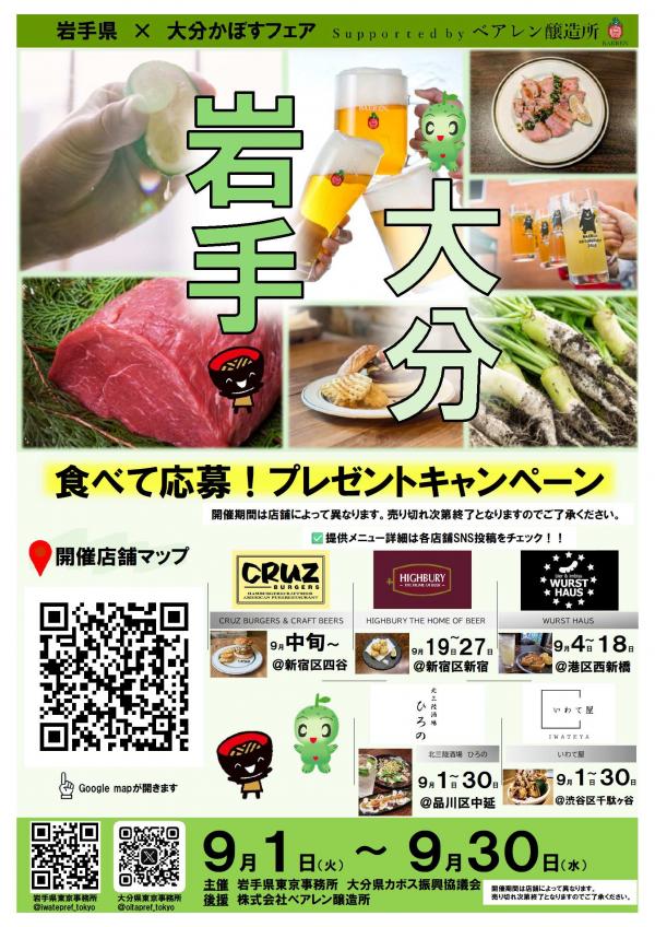 岩手県×大分かぼすフェア