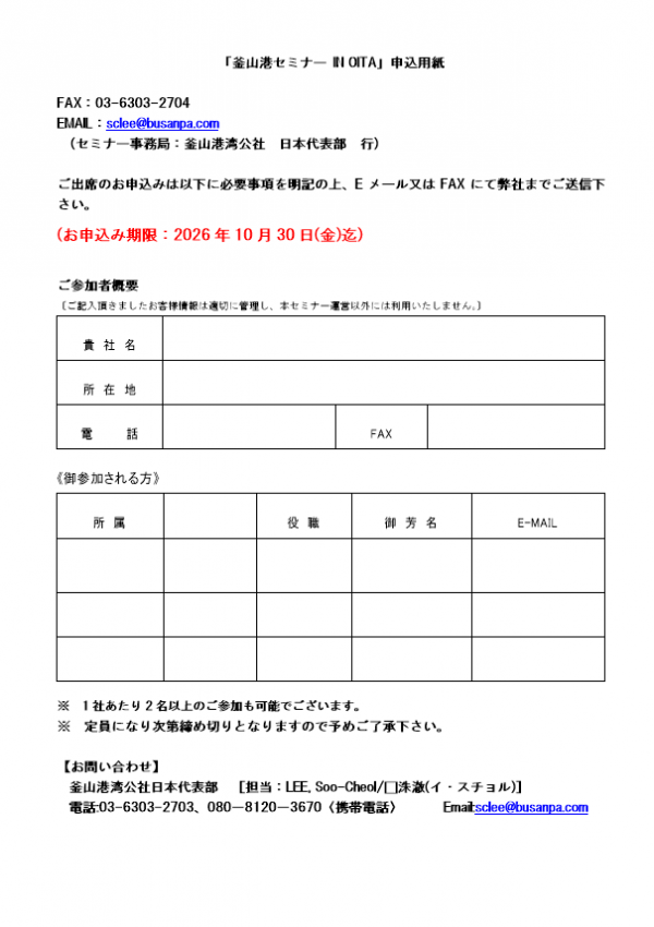「釜山港セミナーinOITA」申込用紙
