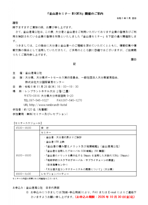 「釜山港セミナーinOITA」案内