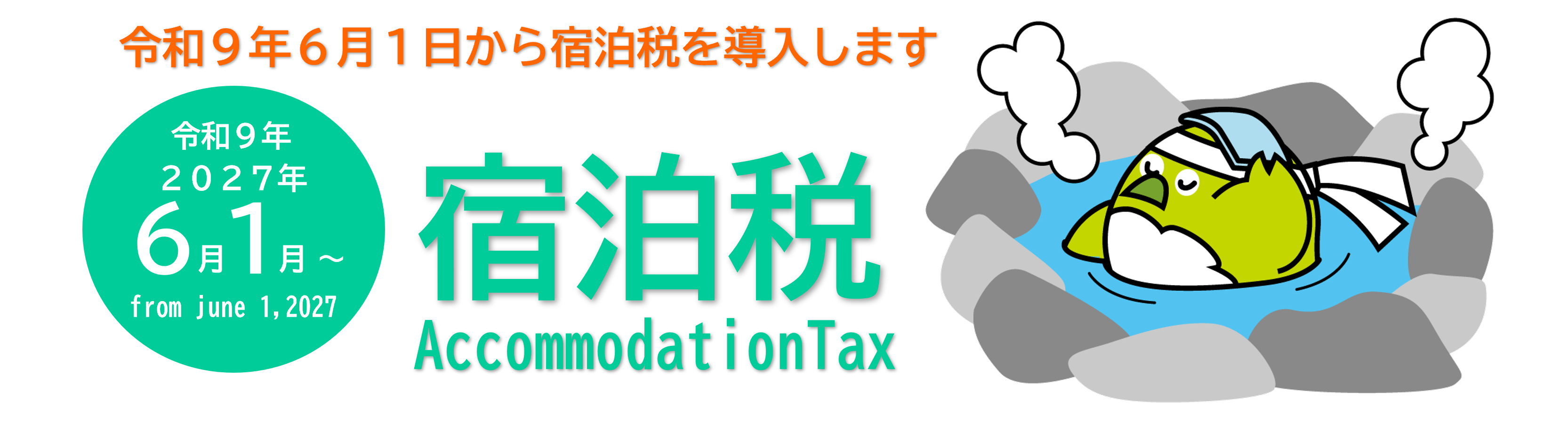 宿泊税のお知らせ