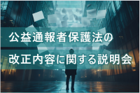 公益通報