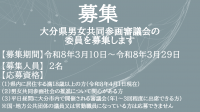 大分県男女共同参画審議会の委員を募集します