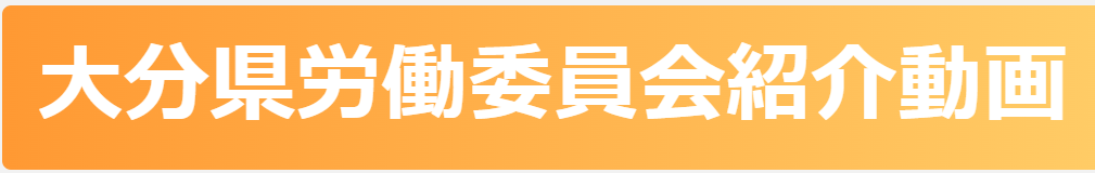 大分県労働委員会紹介動画