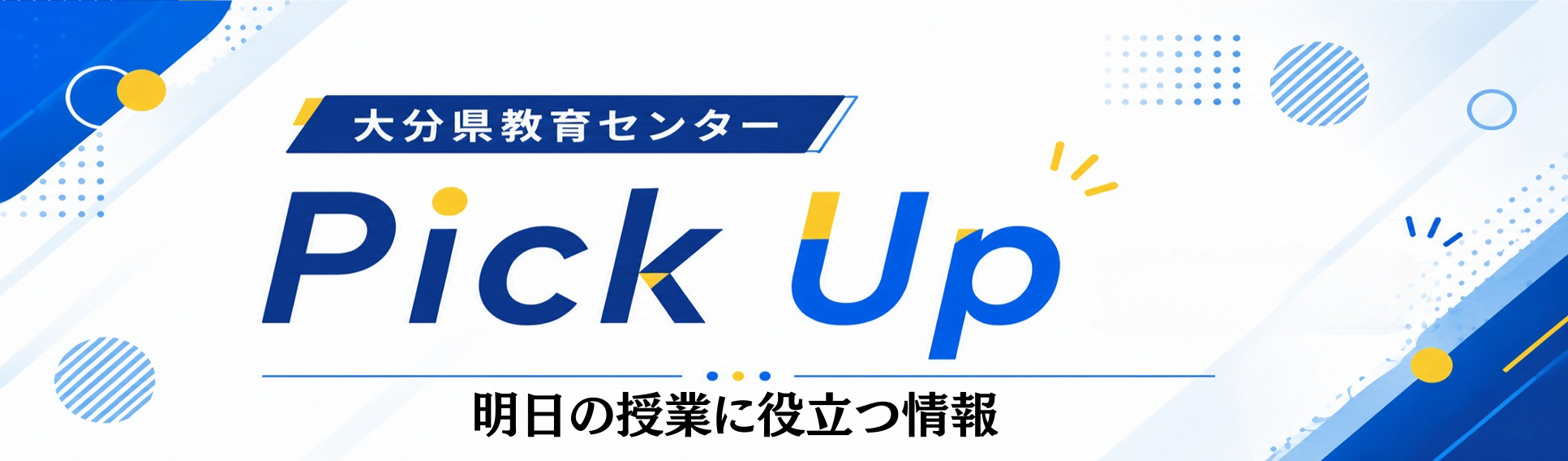 大分県教育センター Pick Upのタイトル画像